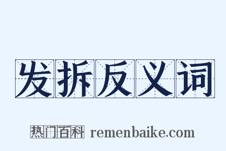 发拆反义词是什么意思的图片